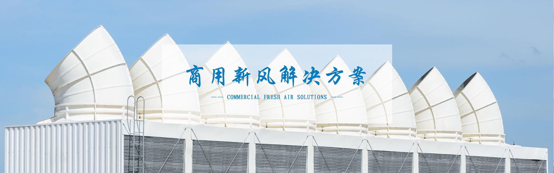 空調解決方案